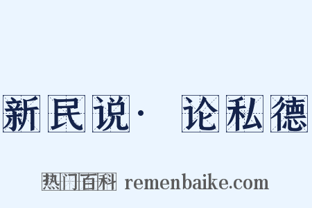 新民说·论私德是什么意思的图片